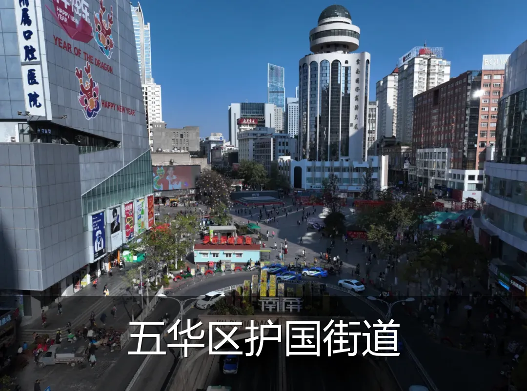 五华区护国街道