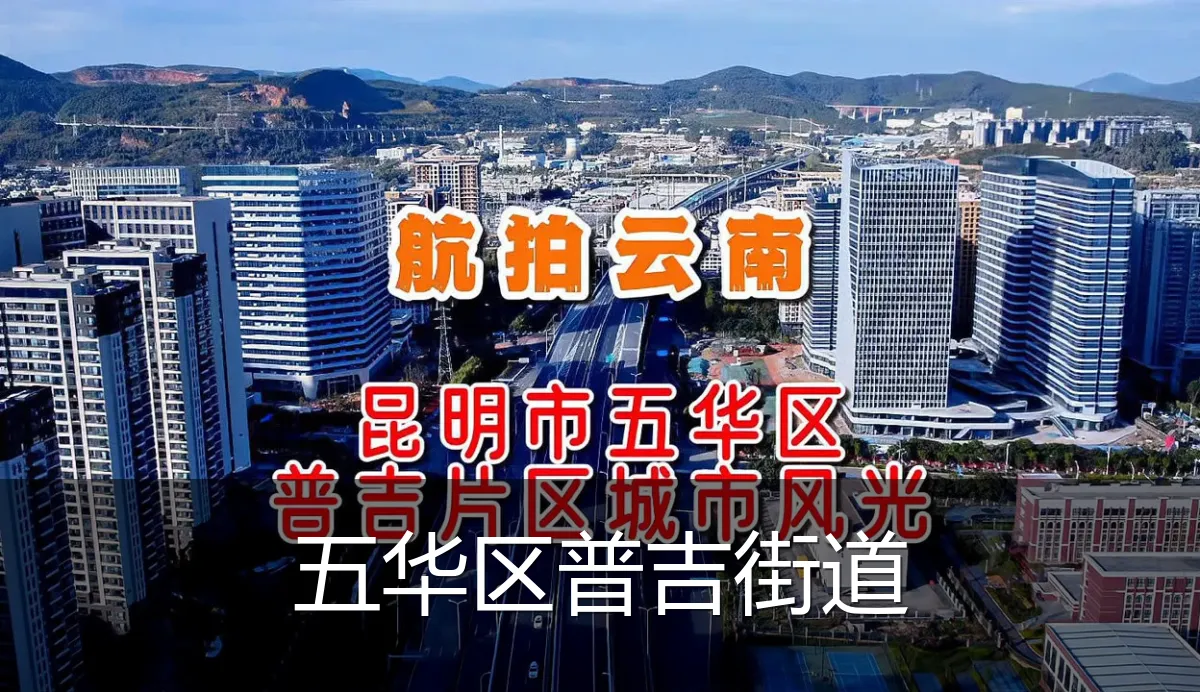 五华区普吉街道
