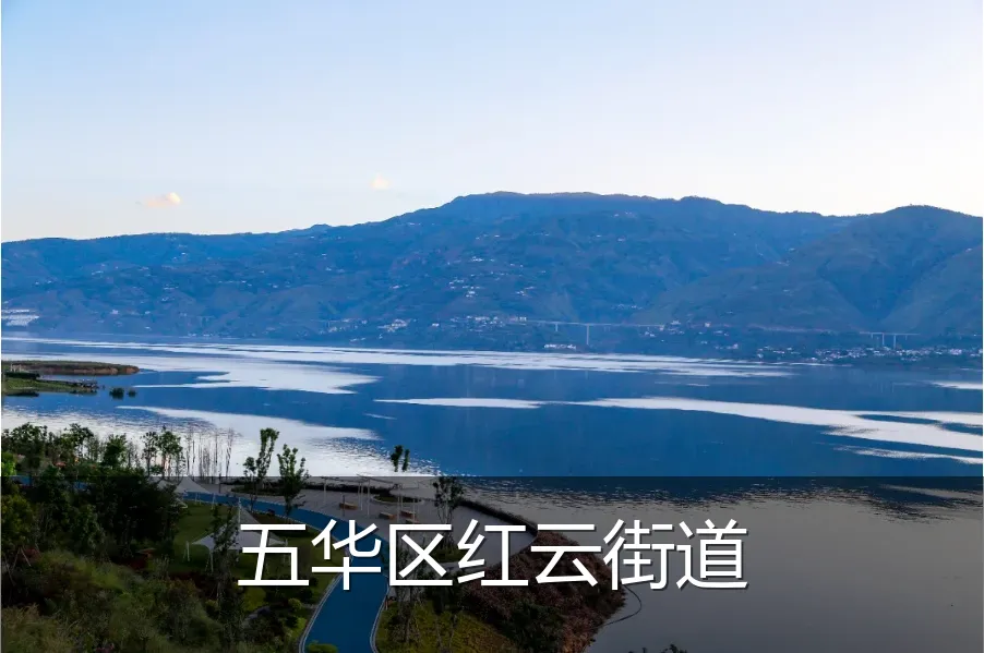 五华区红云街道